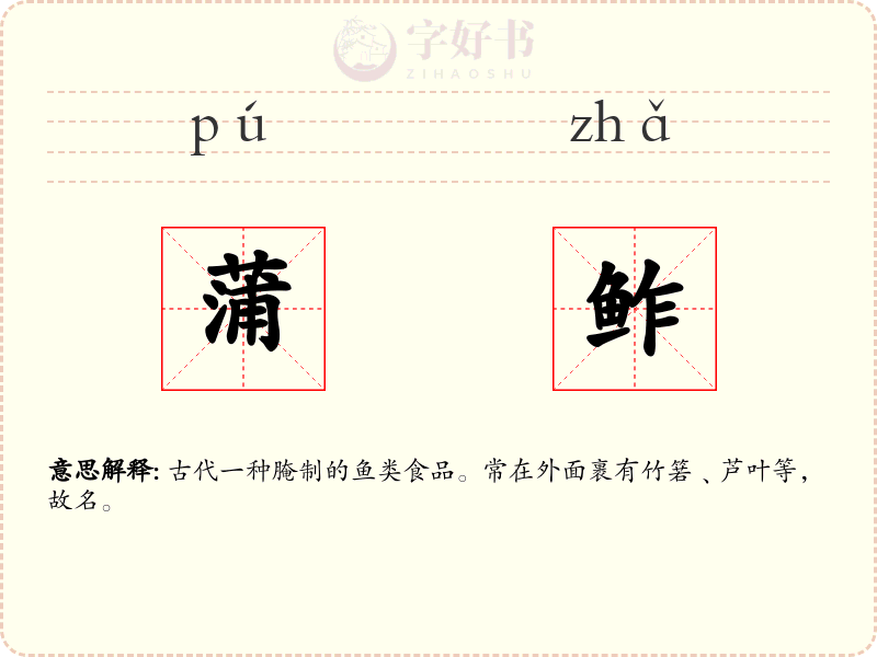 蒲鲊