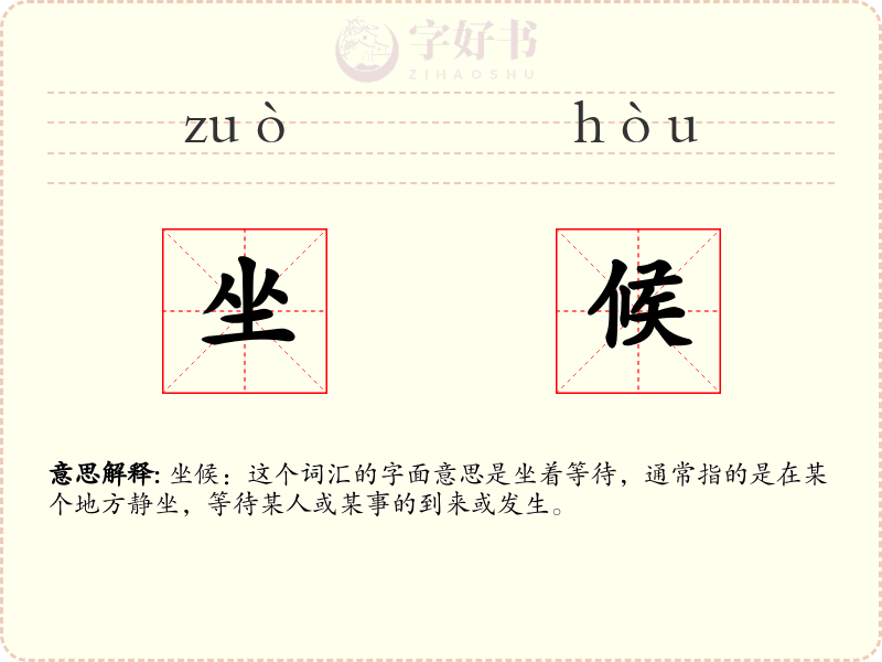 坐候