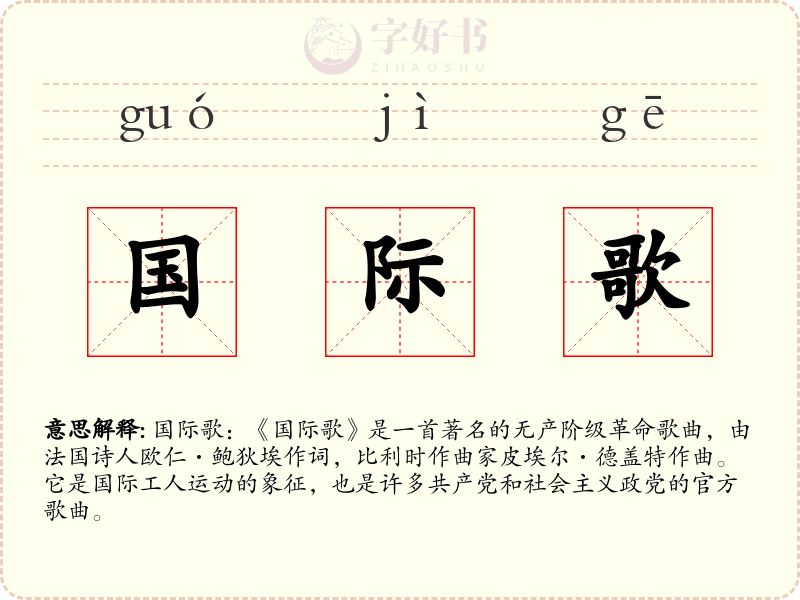 国际歌