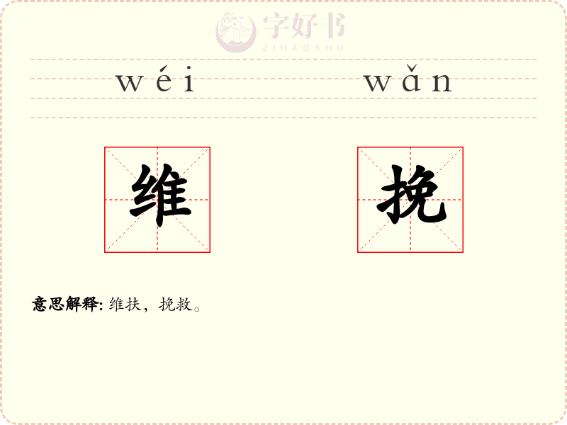 维挽