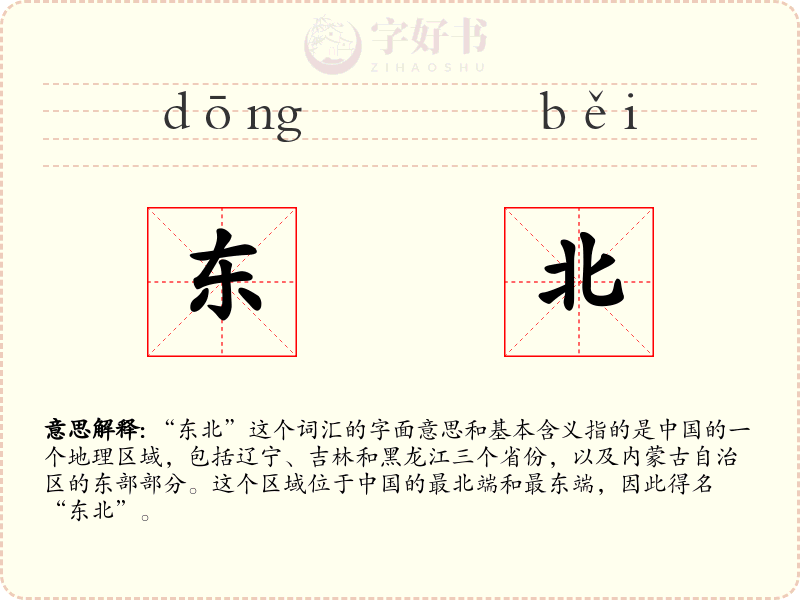 东北