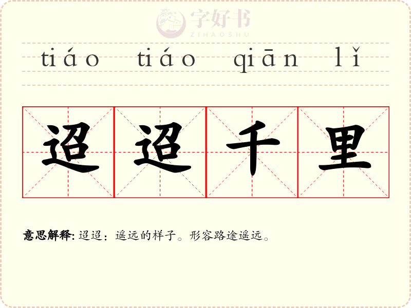 迢迢千里