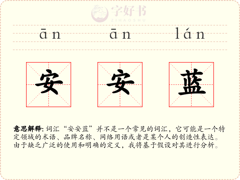 安安蓝