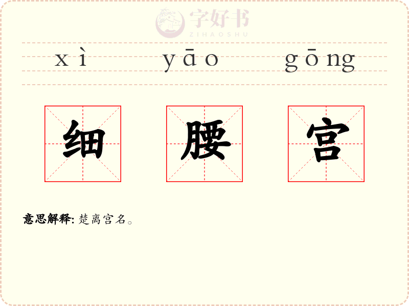 细腰宫