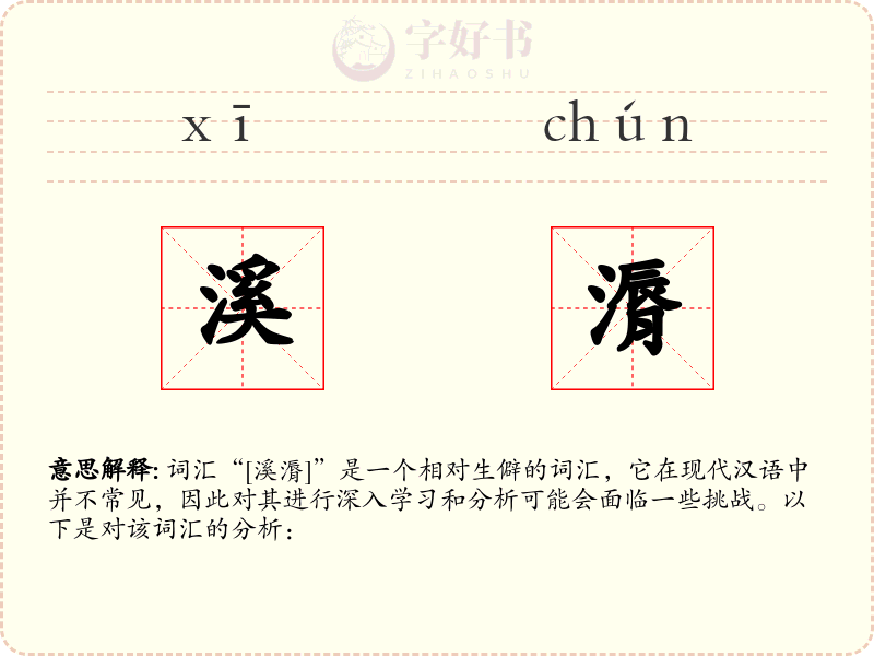 溪漘