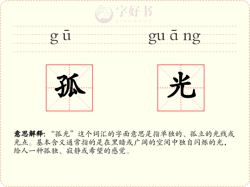 孤光