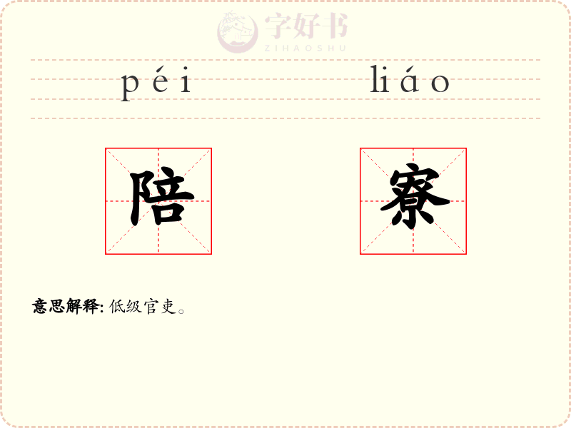 陪寮