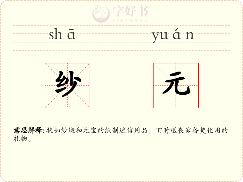 纱元