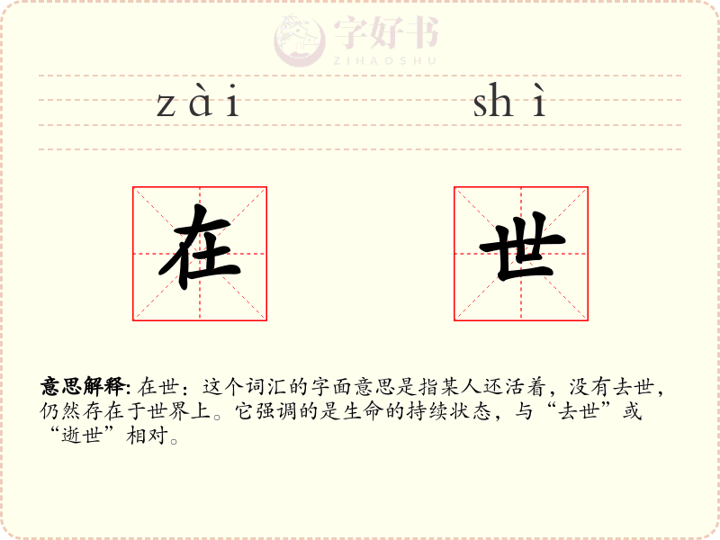 在世