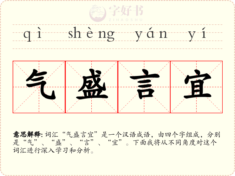 气盛言宜