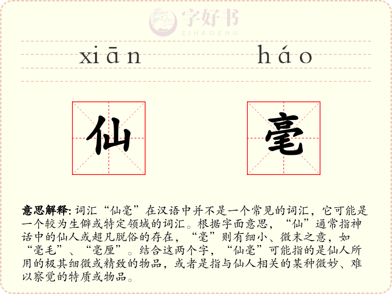 仙毫