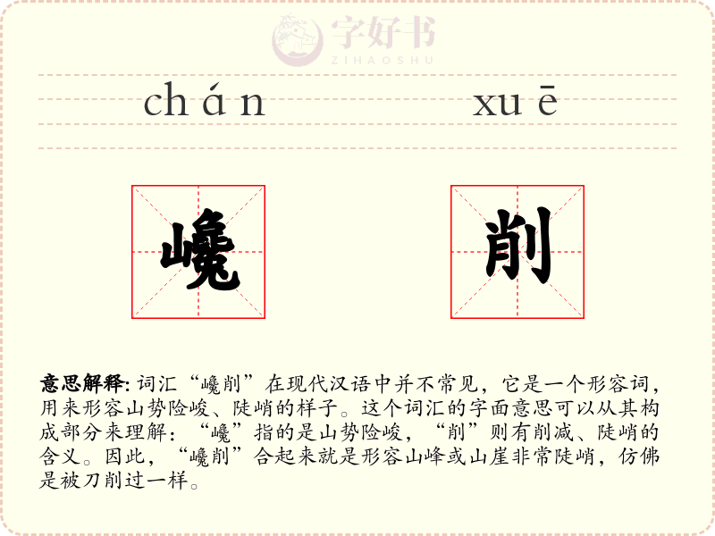 巉削