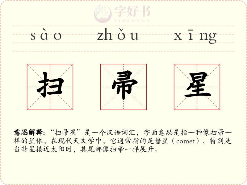扫帚星