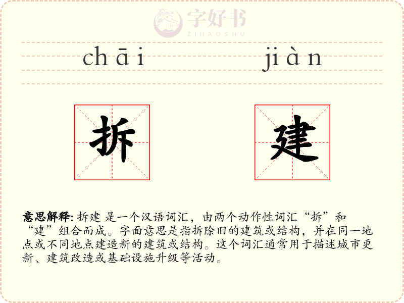 拆建