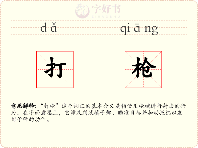 打枪