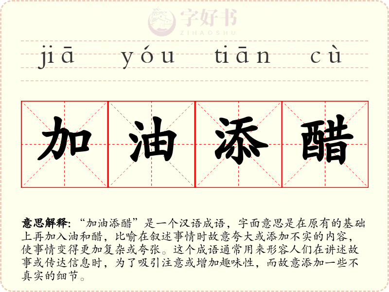 加油添醋