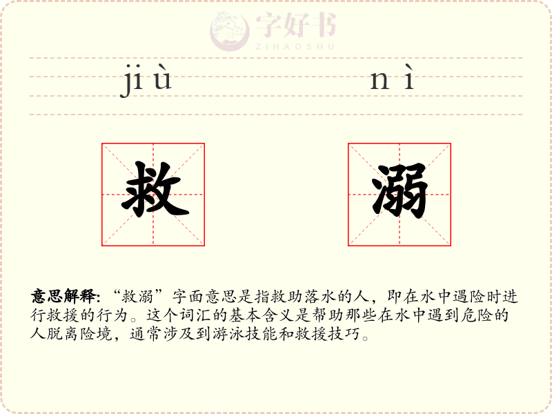 救溺