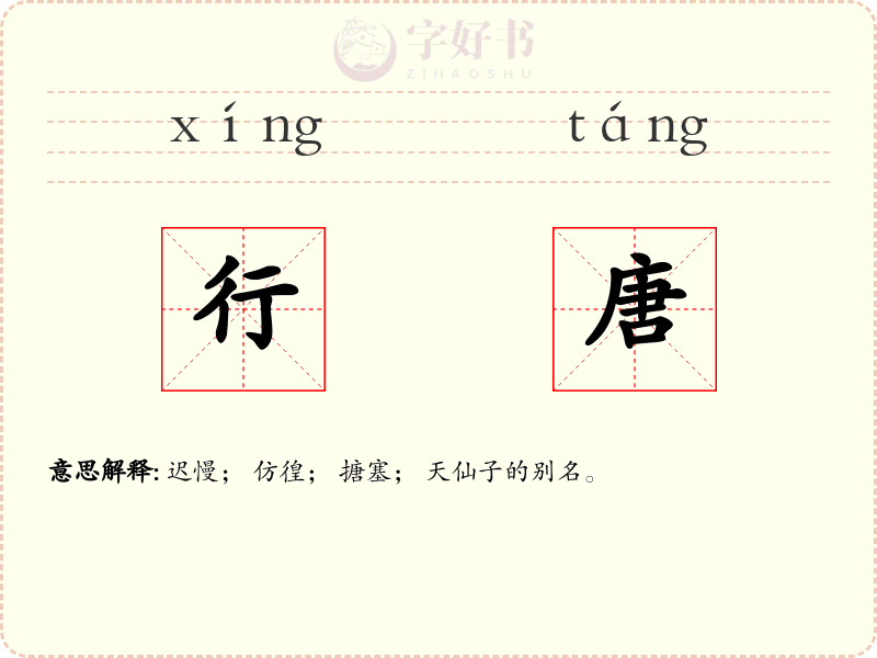 行唐