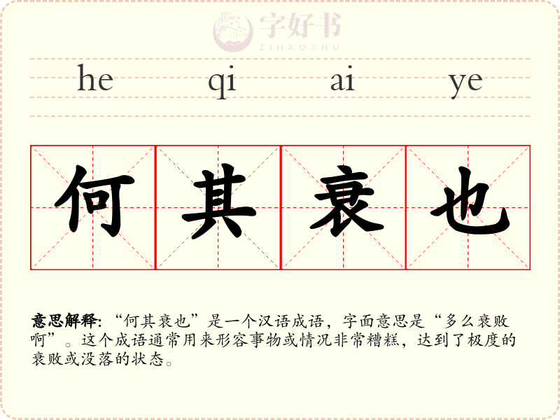 何其衰也