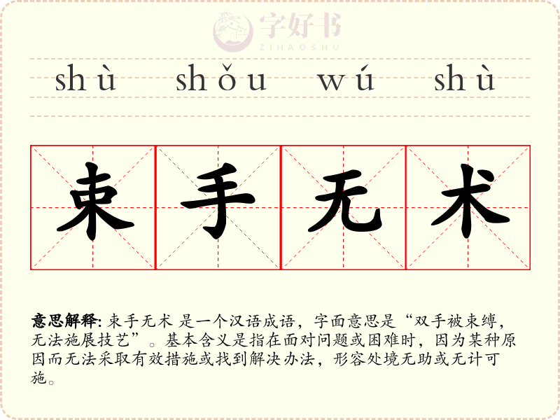 束手无术