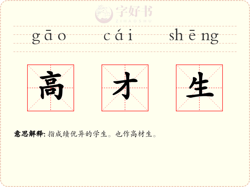 高才生