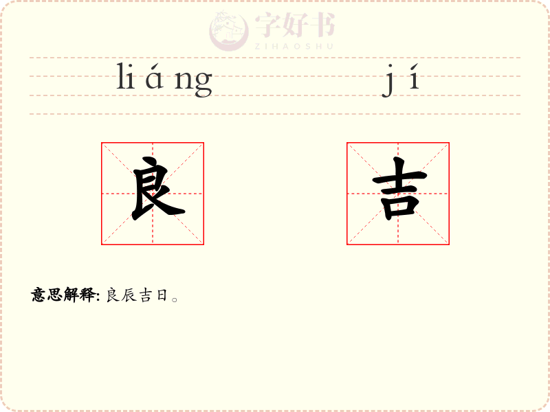 良吉