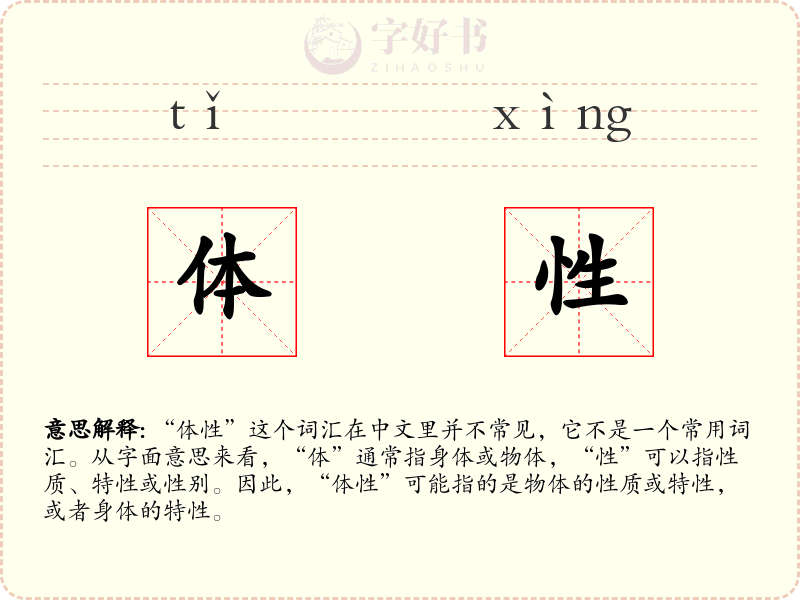 体性