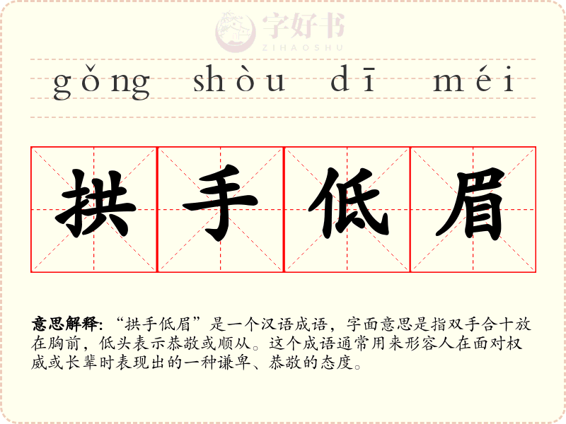 拱手低眉