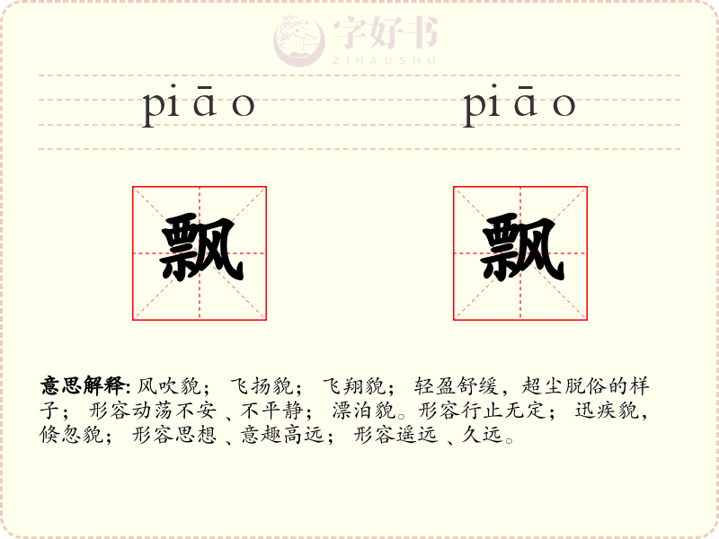 飘飘