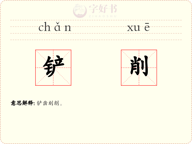 铲削
