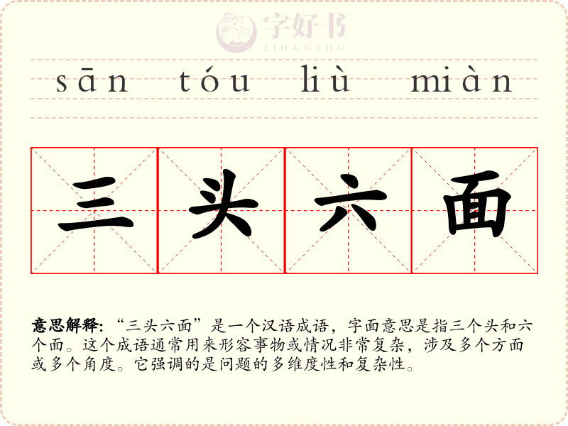三头六面