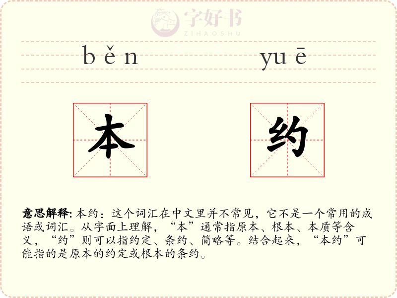 本约