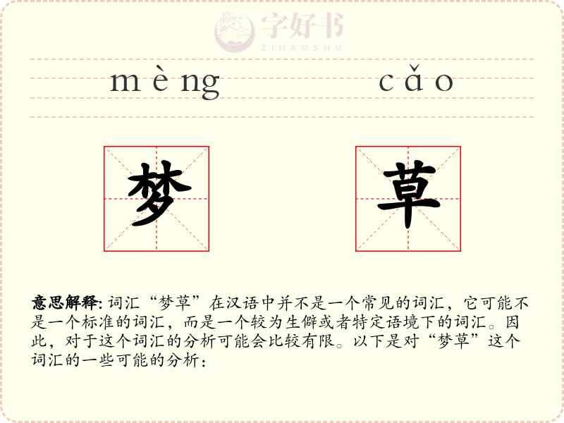 梦草