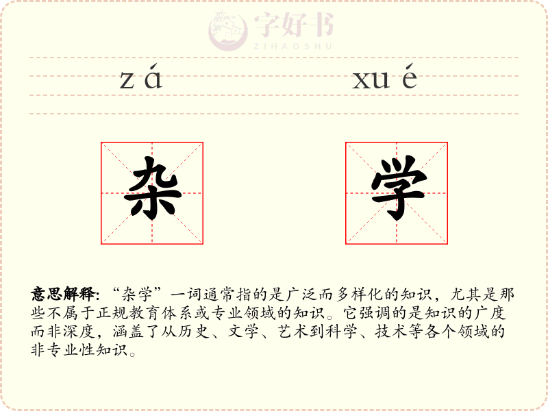 杂学