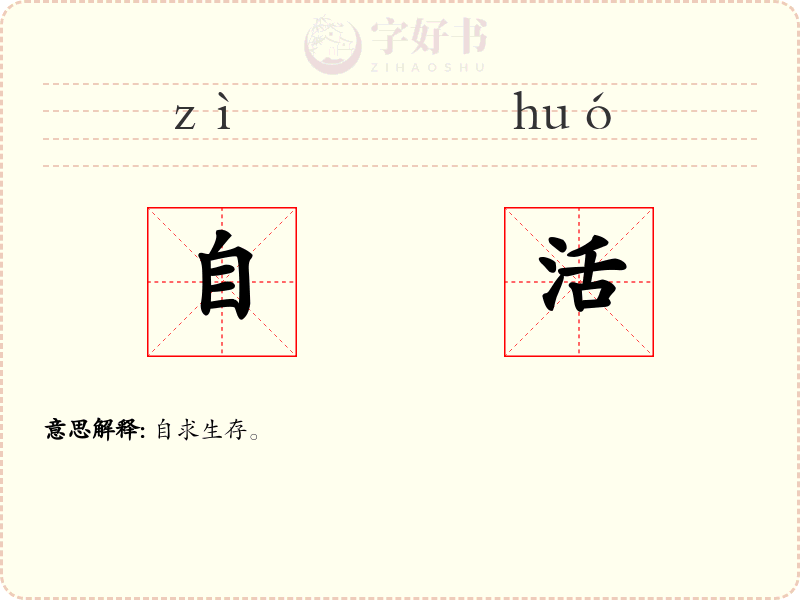 自活