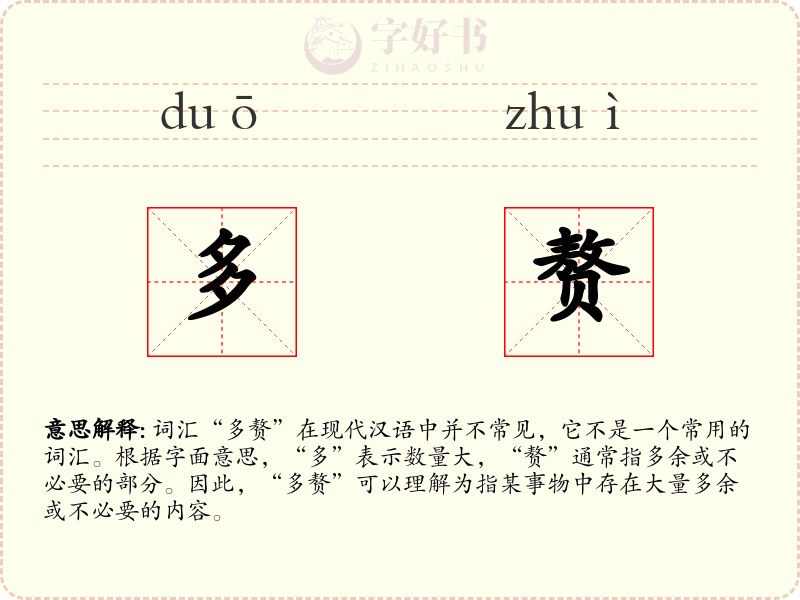 多赘