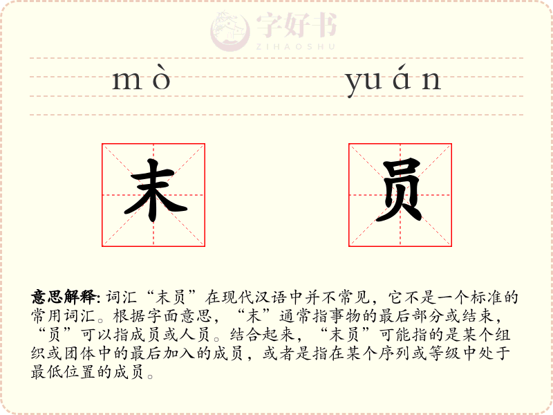 末员