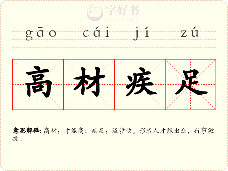 高材疾足