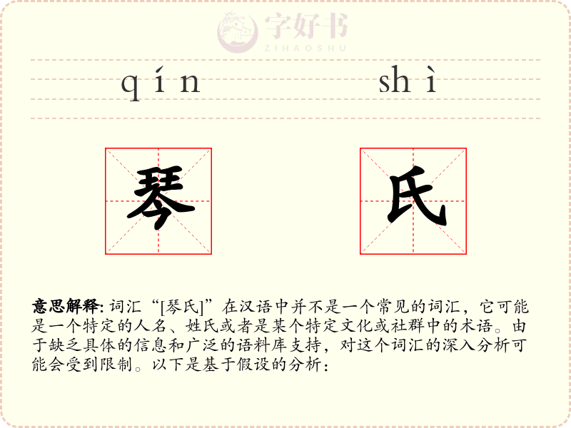琴氏
