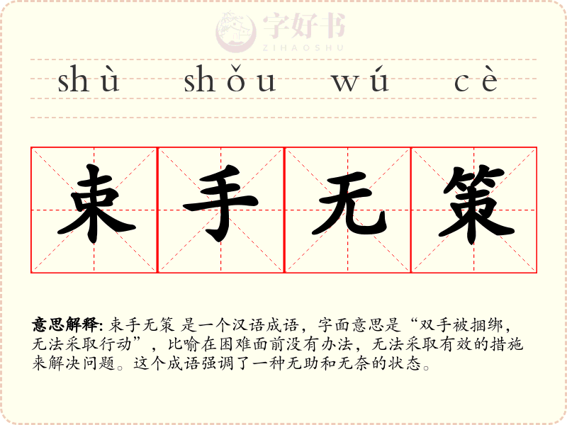 束手无策