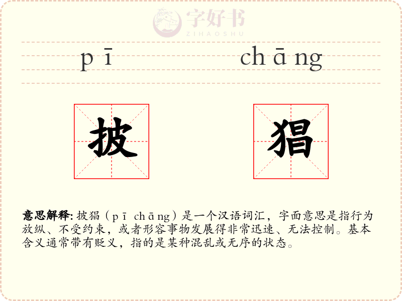 披猖