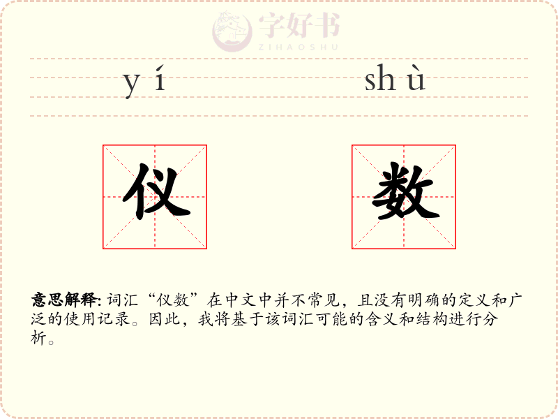 仪数