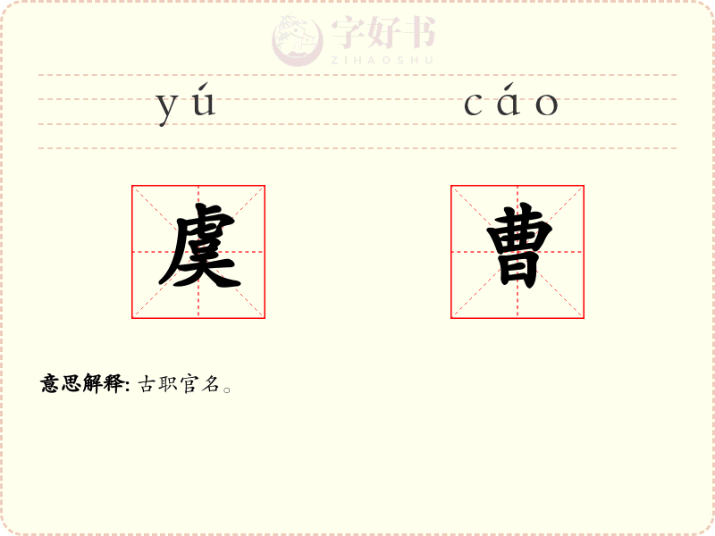 虞曹