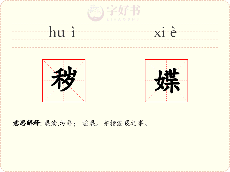秽媟