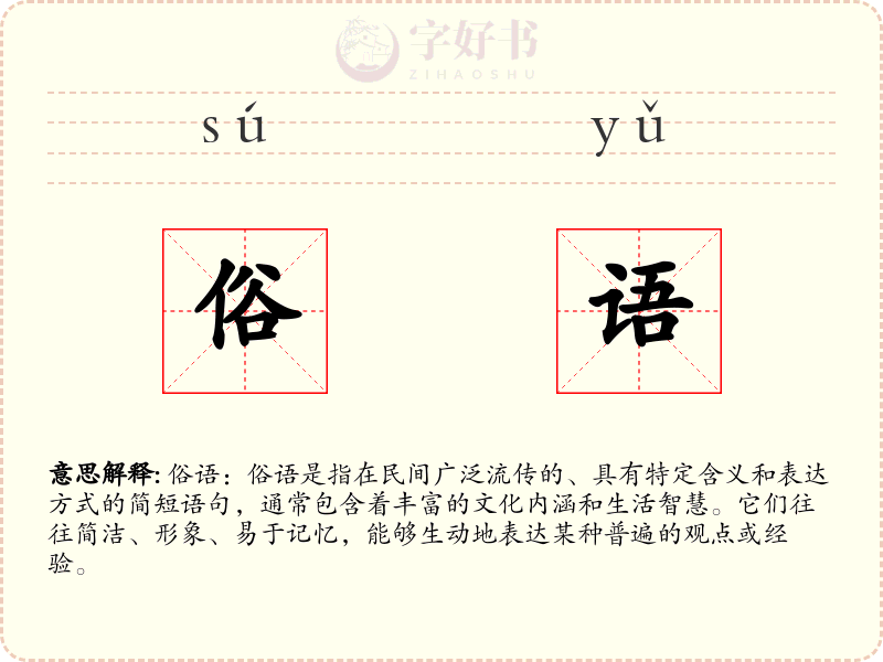 俗语