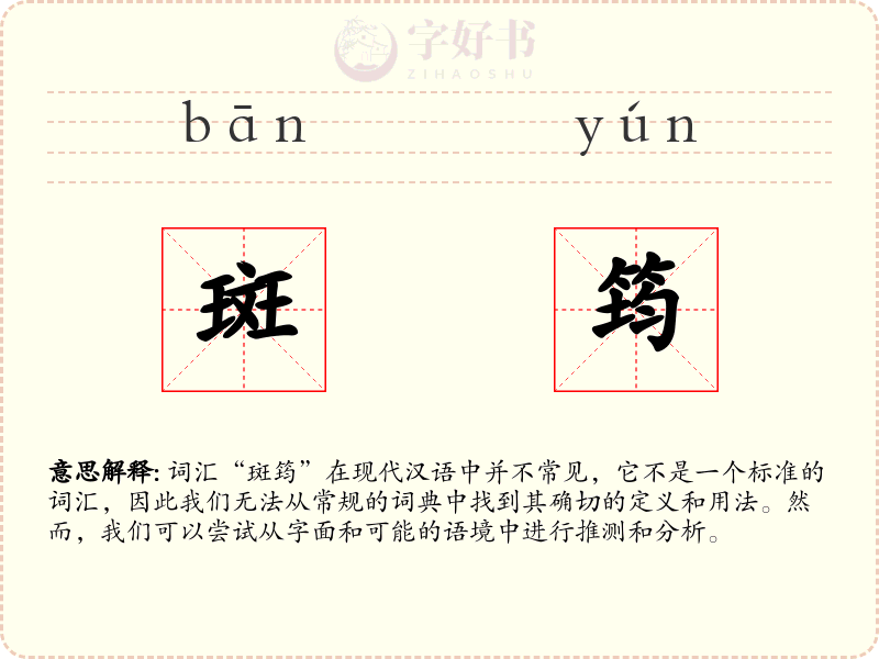 斑筠