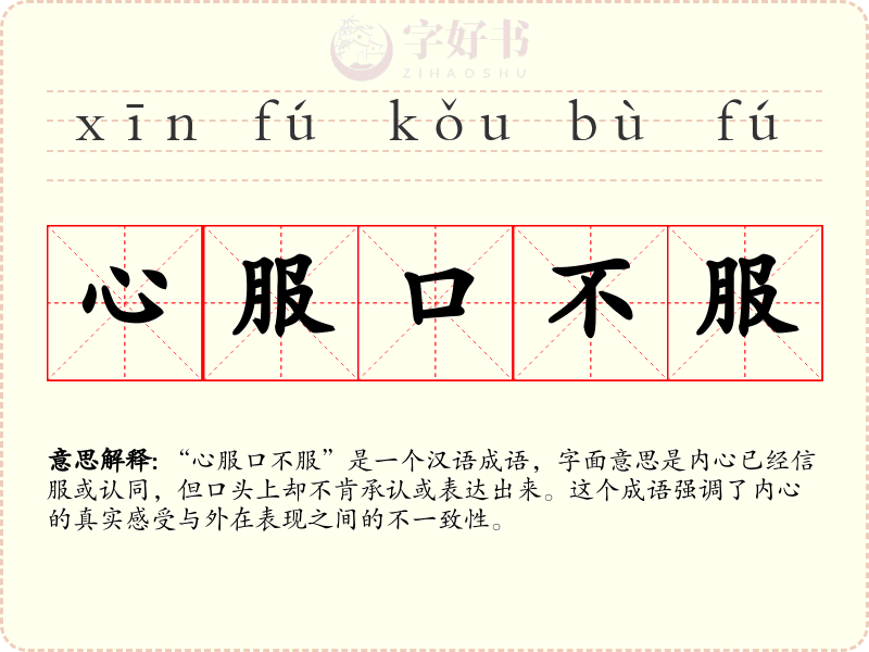 心服口不服