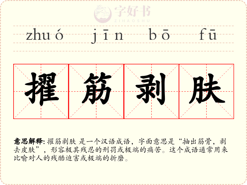 擢筋剥肤