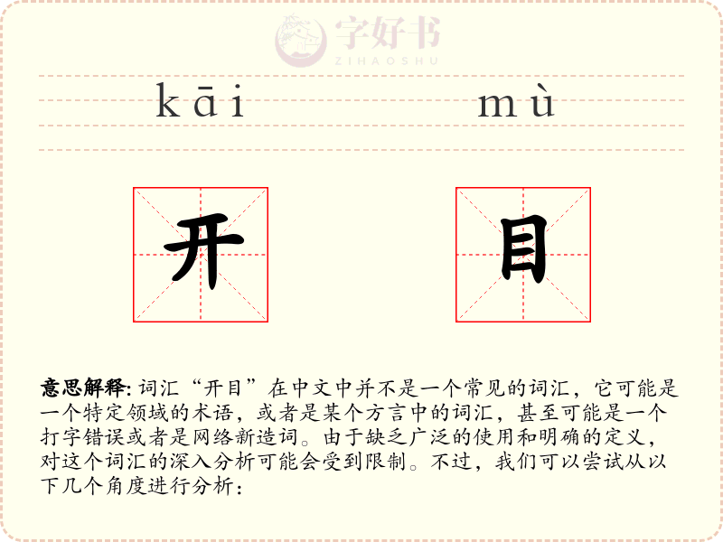 开目