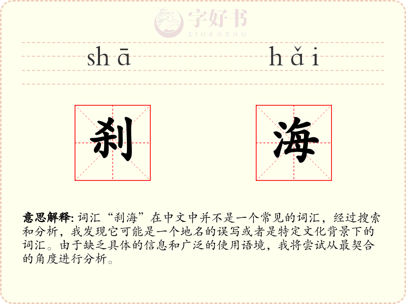 刹海